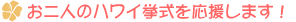 ハワイで結婚式をお考えのあなたへ
