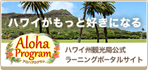 ハワイ州観光局 アロハプログラム