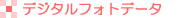 デジタル編集アルバム