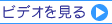 ビデオを見る